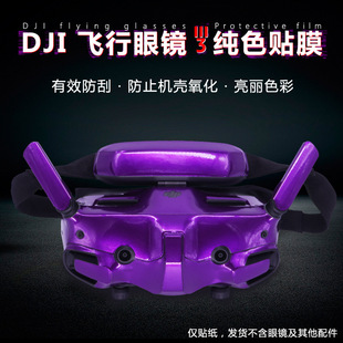 适用于DJI大疆AVATA 2穿越机贴纸Goggles 3眼镜贴膜荧光贴纸配件