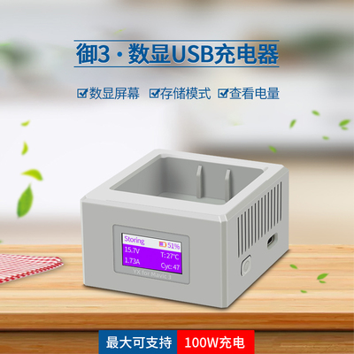 御Mavic3/pro系列彩屏USB充电器