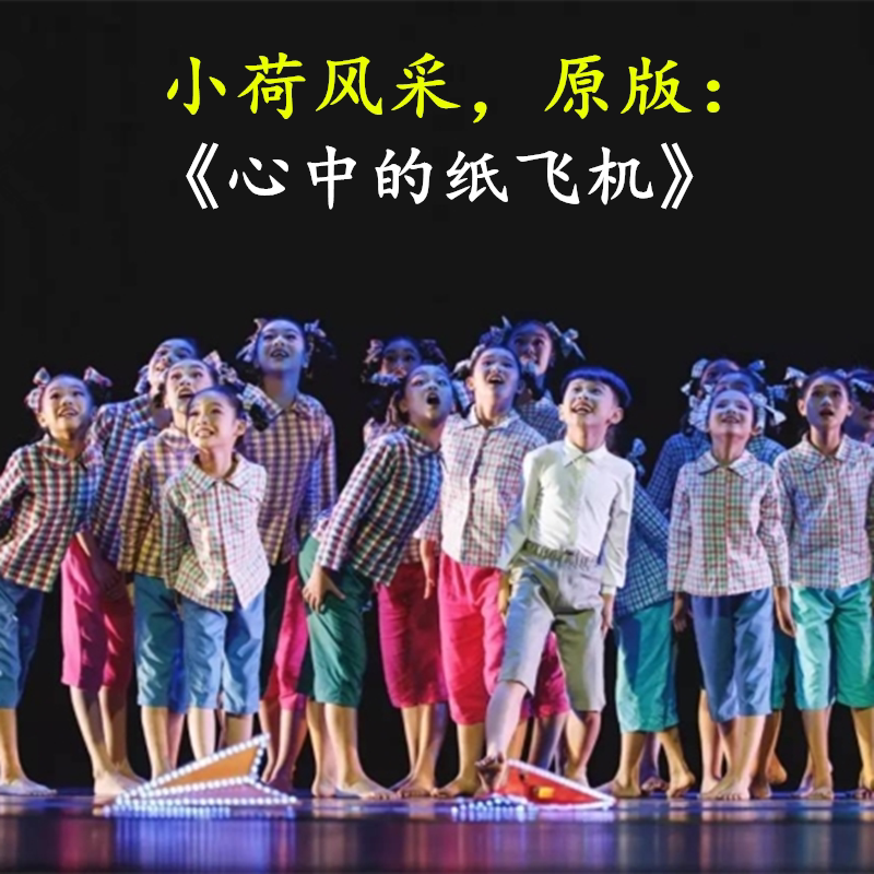 心中的童纸飞机舞蹈表演服歌声在那时留守儿童演出服大山里的孩子