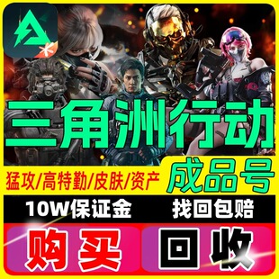 三角洲行动账号成品号皮肤蚀金玫瑰影锋怜悯3X3北极星买卖回 收号