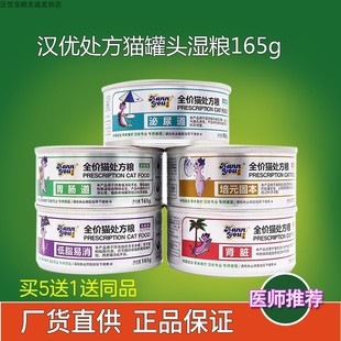 汉优猫处方罐头泌尿道胃肠道肝肾低脂易消通用型湿粮猫罐头165g