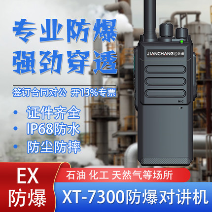 Ex防爆对讲机XT-7300IP68防水天燃气油田煤矿化工制药厂隔爆IICT4