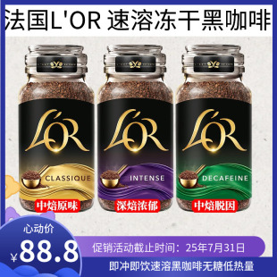 原装 进口 OR速溶黑咖啡无糖中度深度烘焙脱因玻璃瓶装 法国L