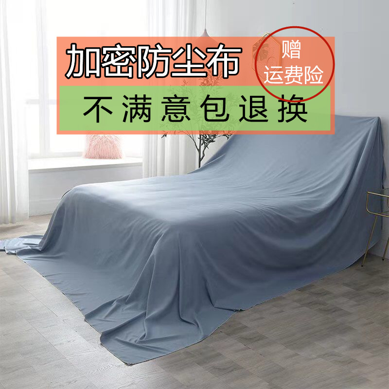 遮尘布盖家具的防尘布床罩家用沙发防灰尘装修遮挡大盖布窗帘布料-封面