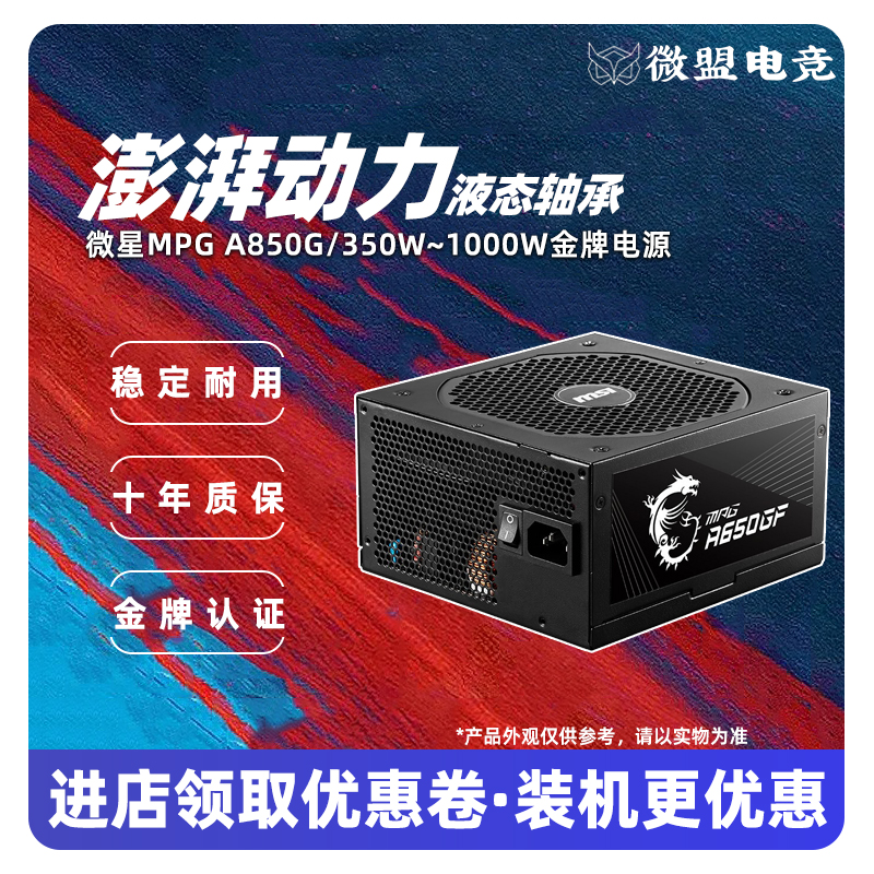 微星350W/550W/650W/750W/850W/1000W金牌全模组台式机电脑电源