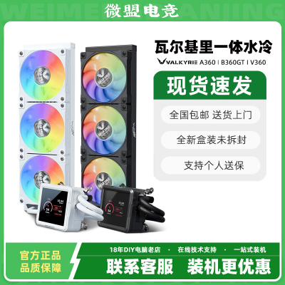 瓦尔基里B360GTARGB水冷散热器