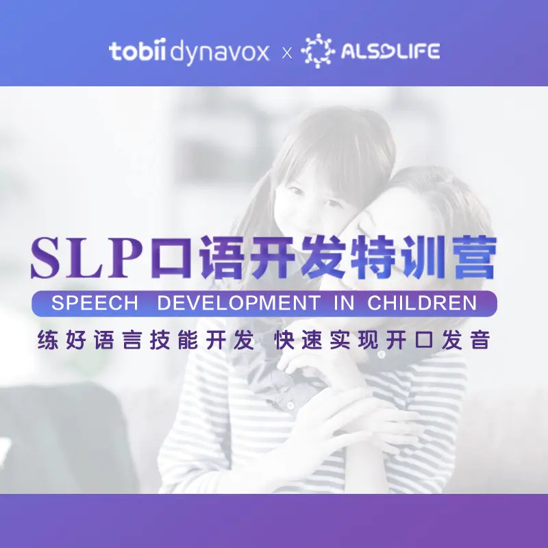 【官方授权店】ALSO SLP口语开发特训营咨询有优惠（两年有效