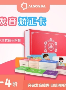 【ALSOLIFE官方正品】大红盒发音训练卡 游戏引导 模仿开音纠音