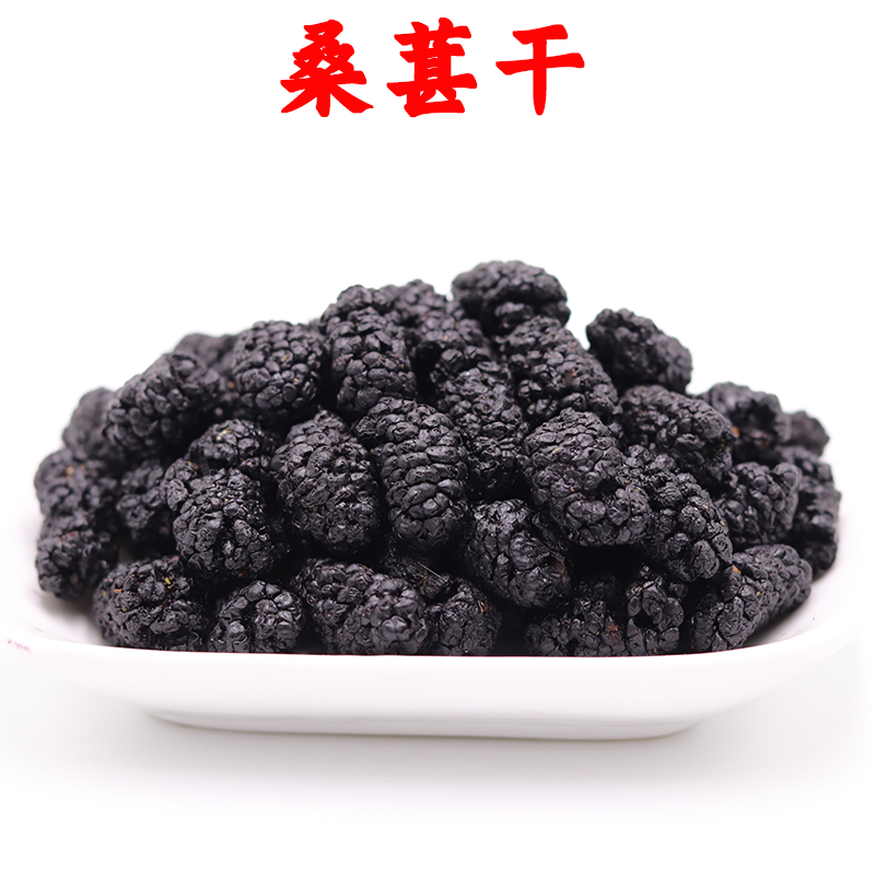 桑葚干黑桑葚特级野生新鲜泡水