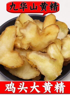 黄精中药材正品大片九华山野生鸡头黄精干九蒸九晒泡茶酒干货正宗