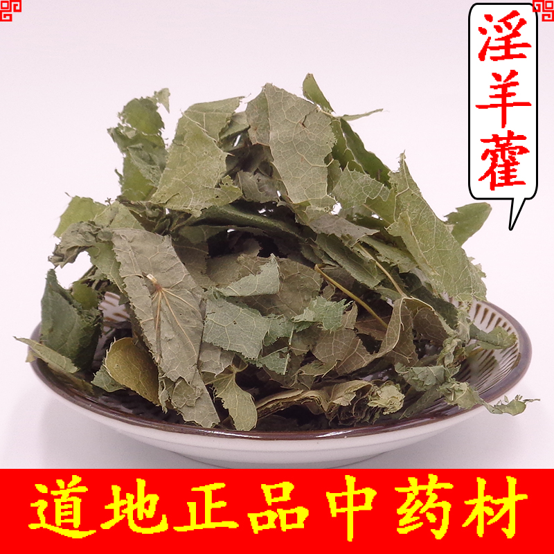 中药材淫羊藿叶 天然 仙灵脾淫羊藿正品三枝九叶草500克