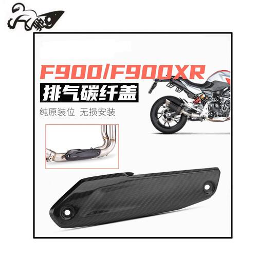摩托车通用防烫盖 F900R改装真碳纤维排气管外盖前段防烫盖隔热板