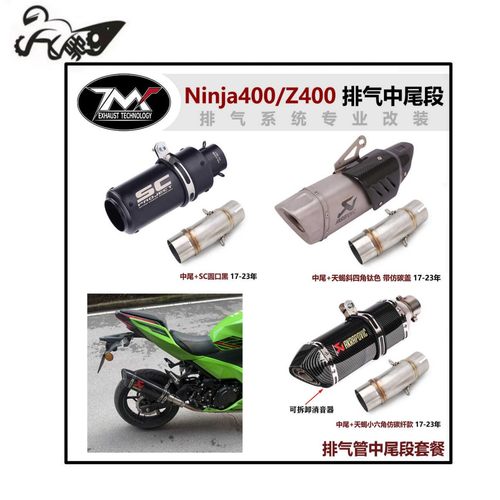 适用于忍者Z400中段改装排气管