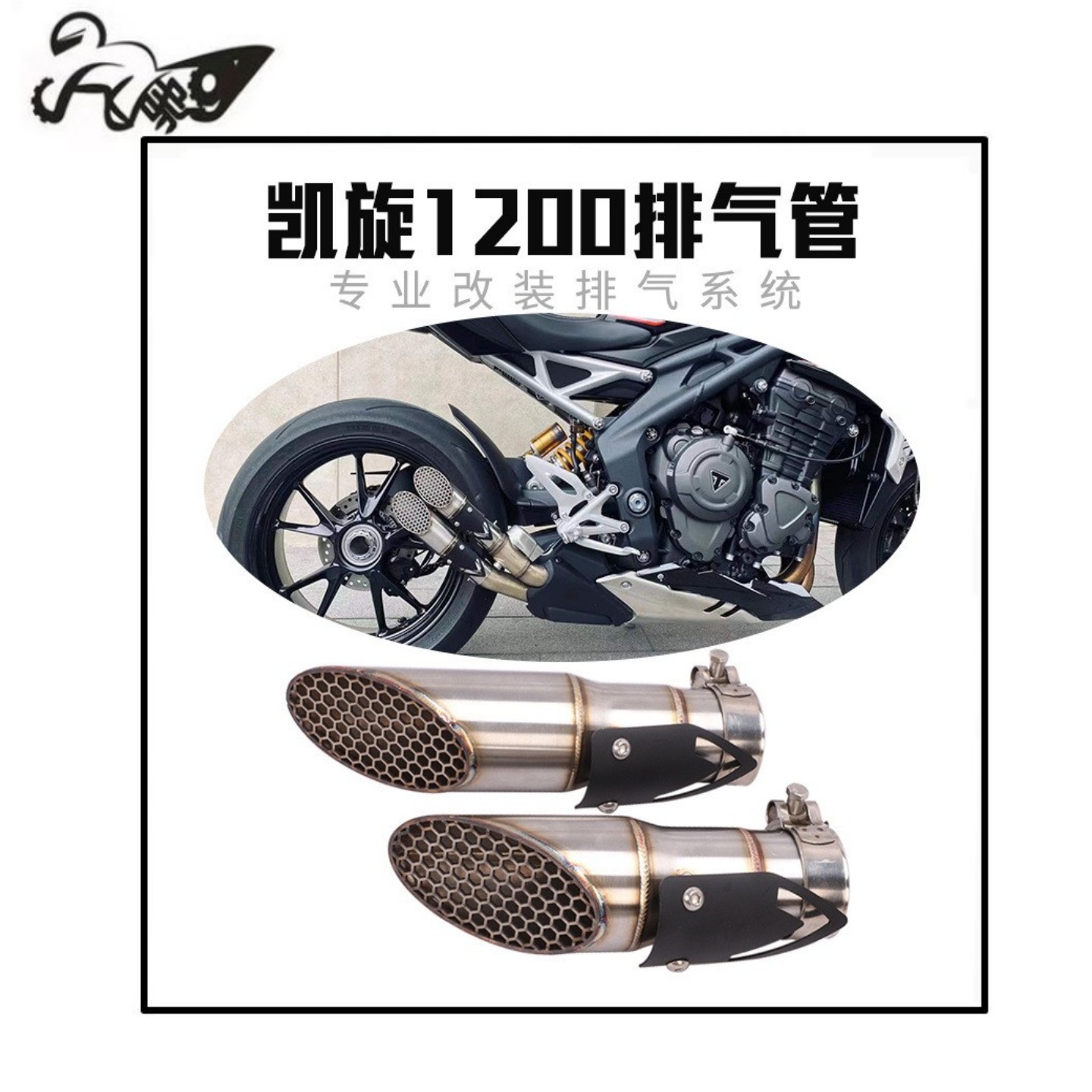 摩托车凯旋蛙王RS1200排气管无损安装 Speed Triple 1200烟筒配件