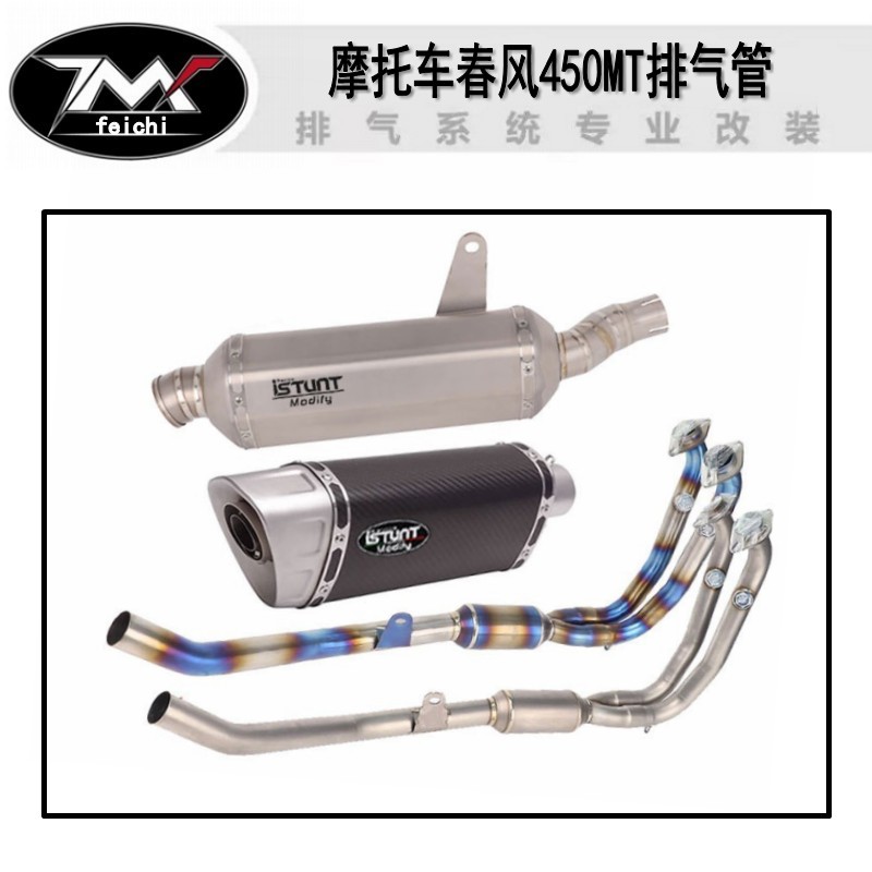 适用于春风450MT排气管改装春风450MT钛合金前段中段尾段排气配件