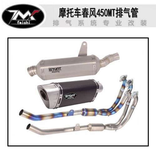适用于春风450MT排气管改装春风450MT钛合金前段中段尾段排气配件