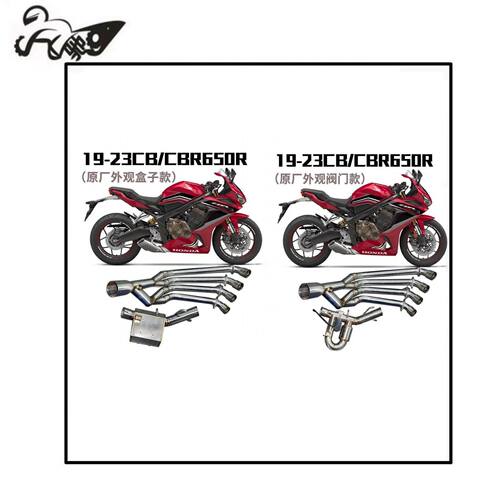 19-23年CBR650R CB650R摩托车改装排气管原厂外观全段阀门排气管
