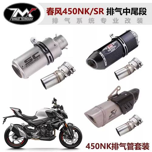 春风450NK中段 450SR NK450改装吉村R77 SC 天蝎 AR 排气管中尾段