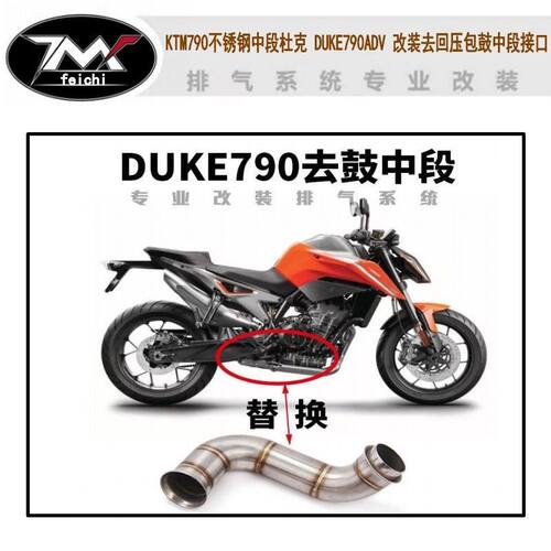 KTM790不锈钢中段杜克 DUKE790ADV 改装去回压包鼓中段排气管接口