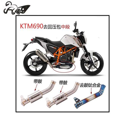 适用于摩托车KTM690钛合金前段排气管改装DUKE690去鼓钛合金中段
