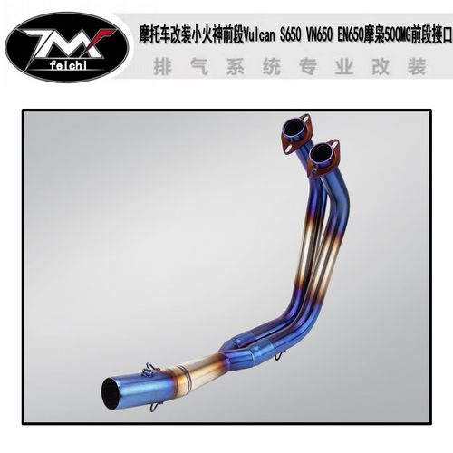 摩托车改装小火神前段Vulcan S650 VN650 EN650摩枭500MG前段接口