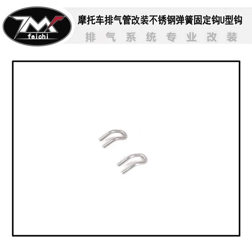 摩托车排气管改装不锈钢弹簧固定钩钛合金拉钩挂耳拉钩u型挂钩