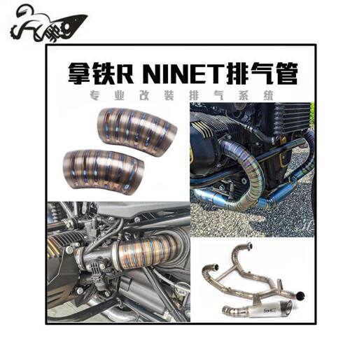 适用 拿铁R NINET摩托车钛合金前段排气管拿铁NINE T进气管装饰盖