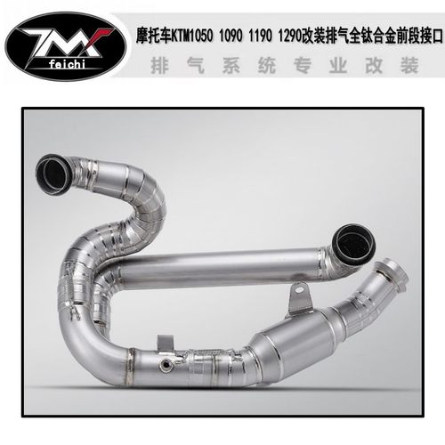摩托车适用于KTM1050 1090 1190 1290改装排气全钛合金前段接口