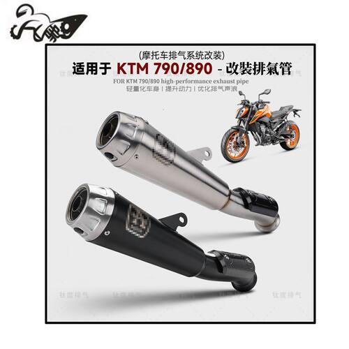 适用于KTM 790/890改装排气管中尾段800NK一体式碳纤尾段全段排气