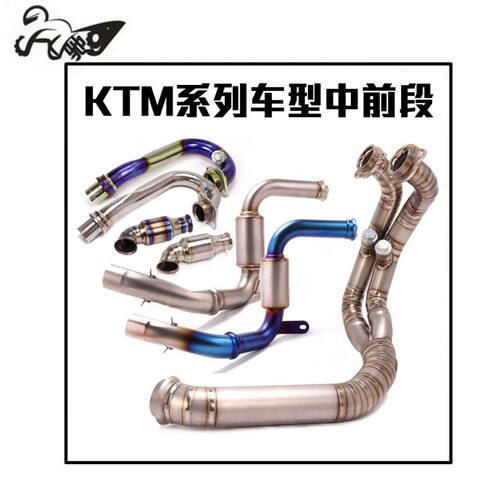 杜克KTM DUKE125 200 250 390 690 790ADV RC390ADV中段前段排气