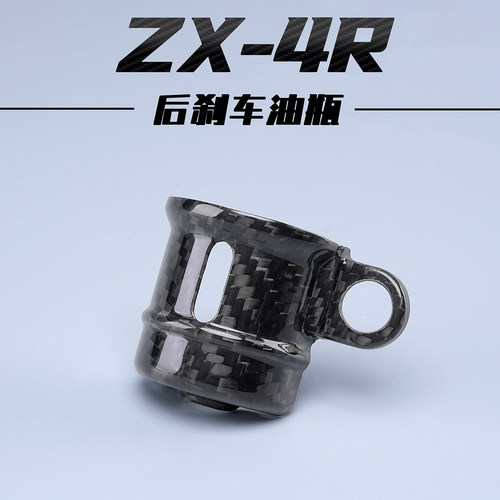 适用川崎ZX4RZX4RRzx25r碳纤维改装件外壳后刹车油瓶