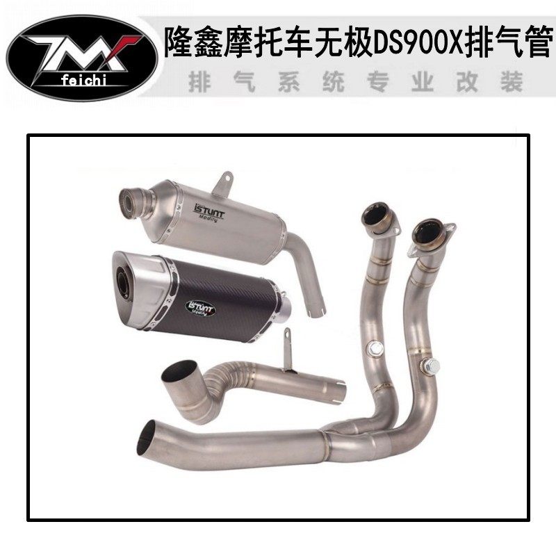 适用于隆鑫摩托车无极DS900X排气管改装 无极DS900X中前段钛合金