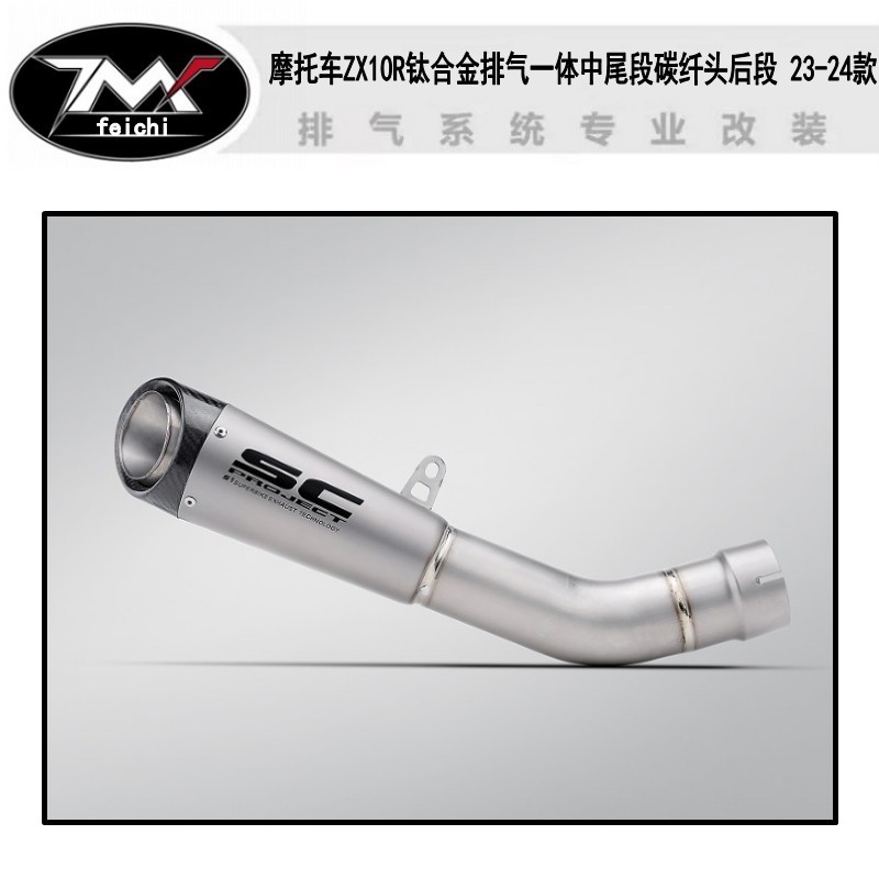 摩托车排气管改装 ZX10R钛合金排气一体中尾段碳纤头后段 23-24