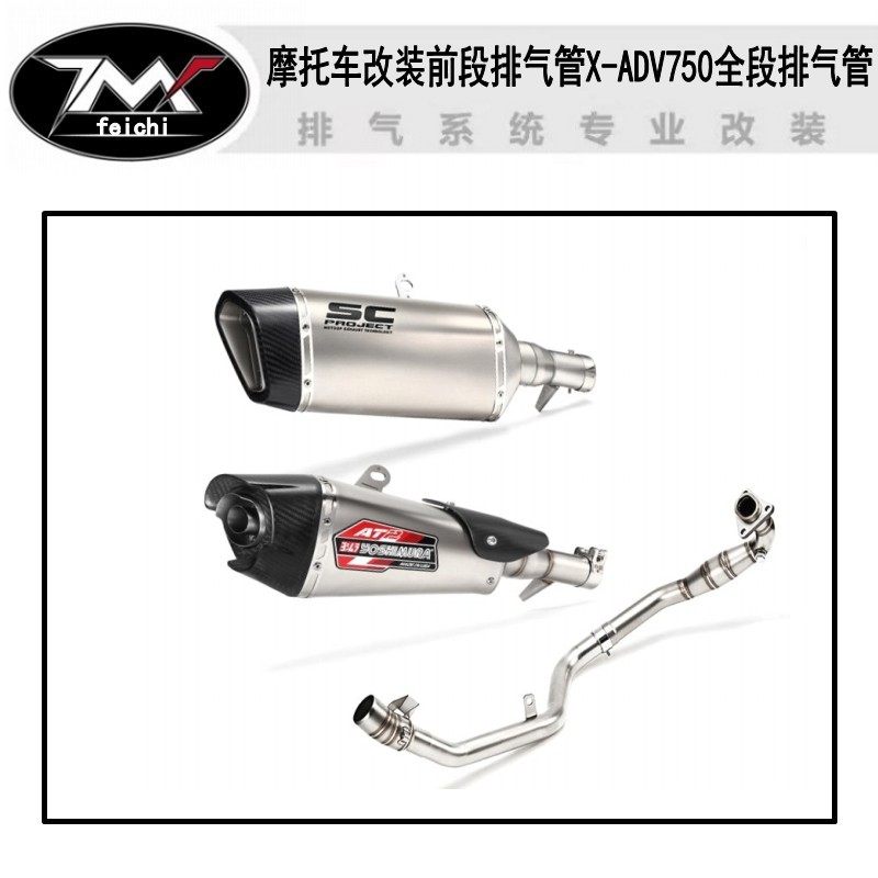 摩托车改装前段排气管适用X-ADV750全段改装不锈钢碳纤头排气管