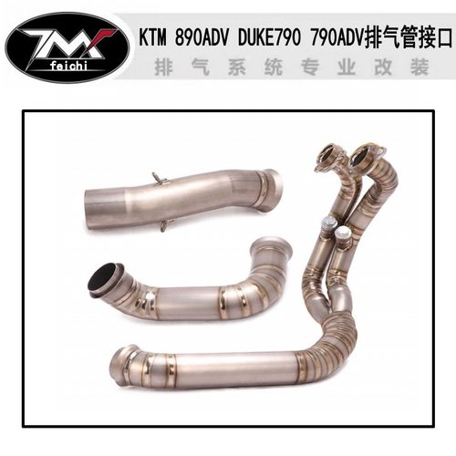 KTM  890ADV DUKE790 790ADV不锈钢钛合金去鼓中段前段排气管接口