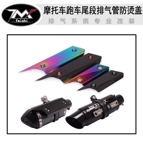 摩托车跑车尾段排气管防烫盖排气管遮挡罩耐高温隔热保护盖装饰盖