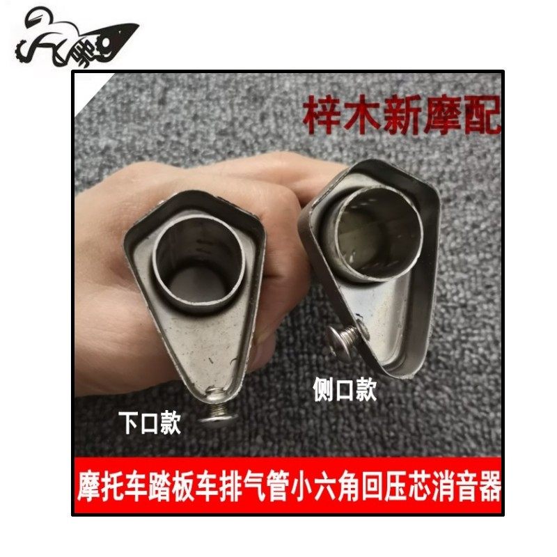 摩托车踏板车排气管小六角回压芯消音器消音塞侧排消音器降音器