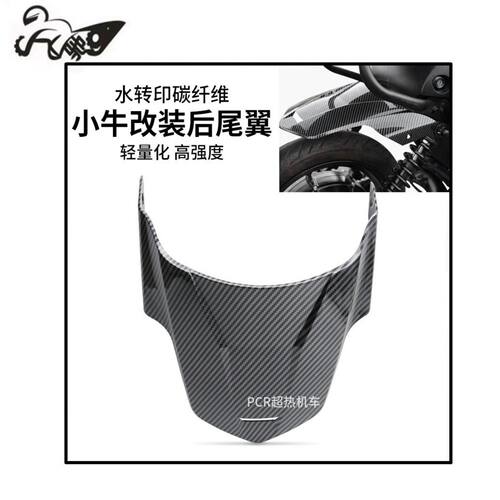 适用小牛电动U+B/UQI+MQI2/s改装水转印碳纤维尾翼小盾防水挡泥板