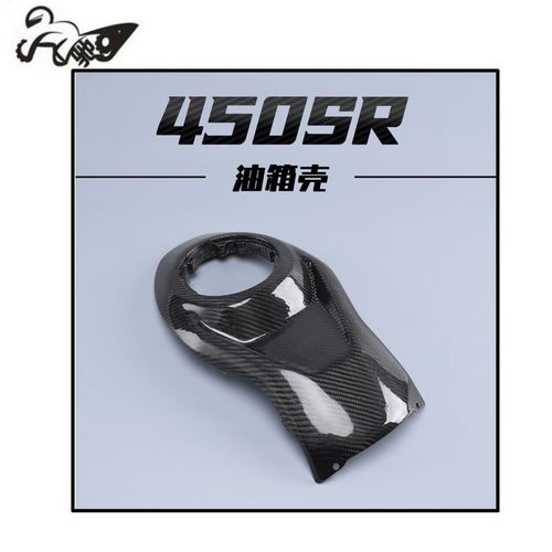 适用春风450SR改装碳纤维纹隔热全车外壳挡泥板 油箱盖