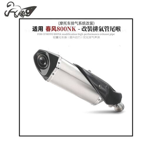 适用于春风800NK改装排气管一体AK尾段专用款碳纤维尾段无损安装