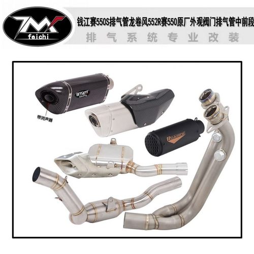 适用钱江赛550S排气管龙卷风552R赛550原厂外观阀门排气管中前段