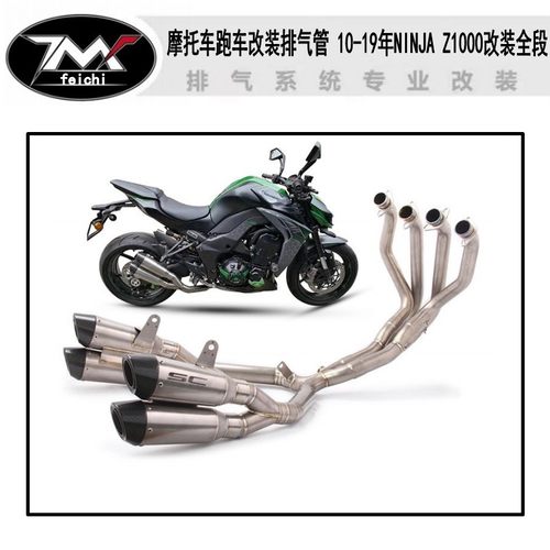 摩托车跑车改装排气管 10-19年NINJA Z1000改装全段钛合金排气管