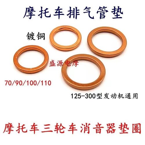 摩托车排气管垫片70/110/125发动机密封垫消音器垫烟筒垫接口垫