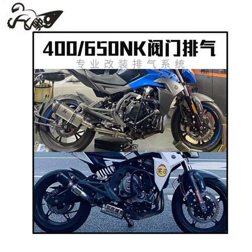适用于摩托车春风NK650 NK400改装阀门排气管不锈钢中段尾段改装