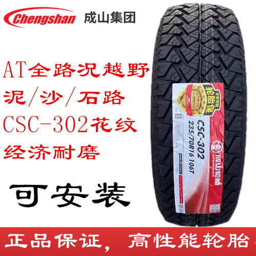 成山AT越野轮胎265/65R17坦克300