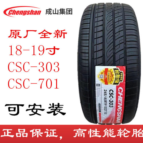 全新成山18-19寸高性能轮胎23年