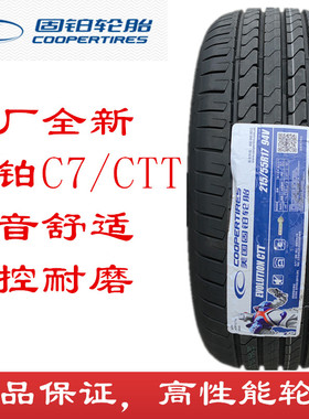 固铂CTT轮胎205/215/225/235/265/50/55/60 65R17 18 19 C7静音