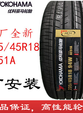 全新优科豪马235/45R18 AE51A配套亚洲龙 凯美瑞 横滨轮胎2354518
