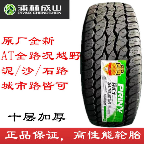 浦林AT全路况越野轮胎HA1花皮卡