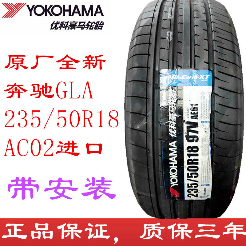 23年优科豪马 235/50R18 97V AC02/AE61 奔驰GLA 横滨轮胎2355018
